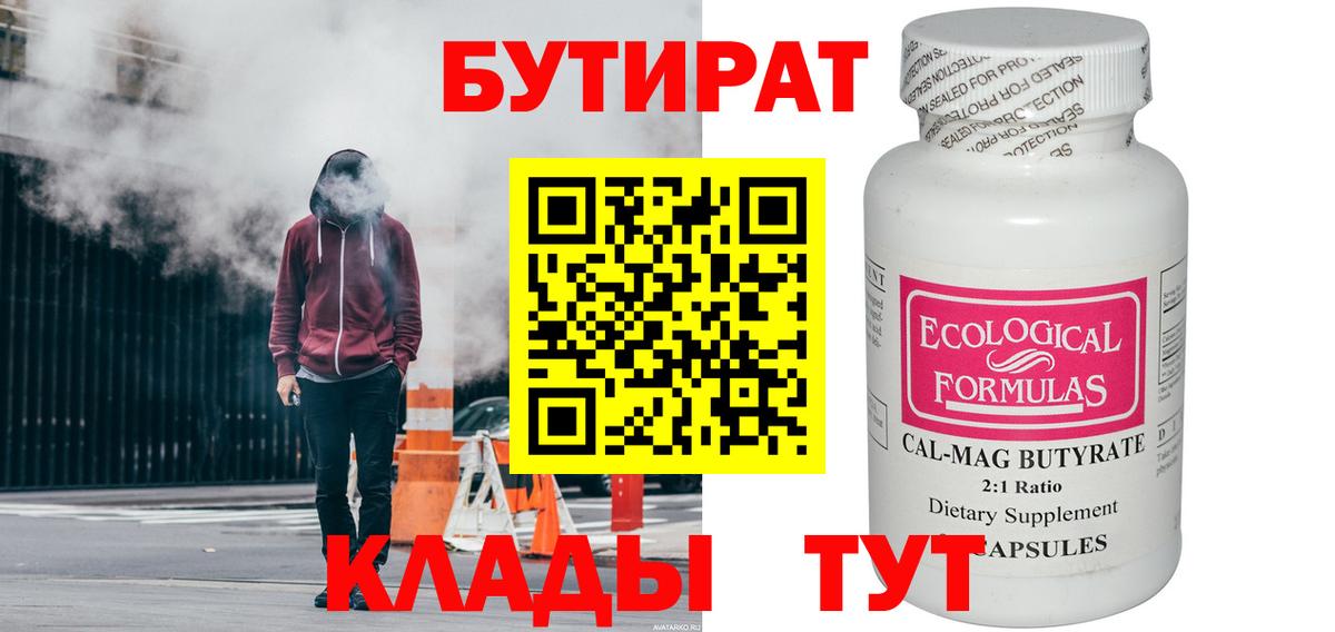 Бутират бутик Энгельс