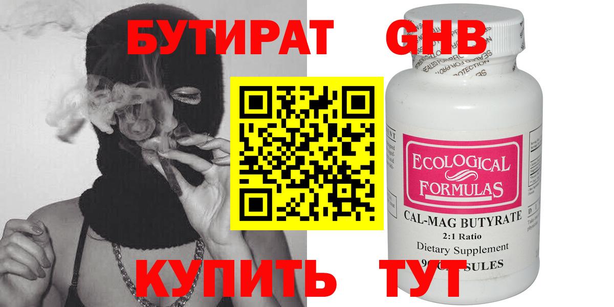 Бутират 1.4BDO  Вход с VPN  Энгельс 