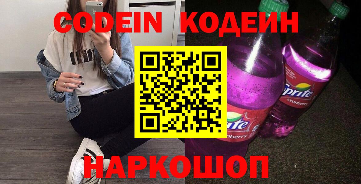 Кодеин Purple Drank  Codein напиток Lean (лин)  Вход с VPN  Энгельс 
